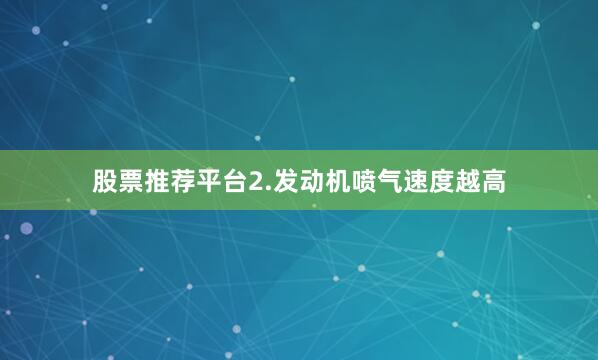 股票推荐平台2.发动机喷气速度越高