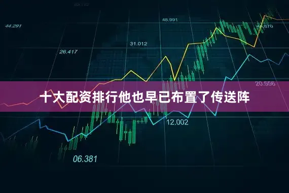 十大配资排行他也早已布置了传送阵