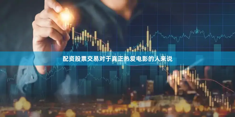配资股票交易对于真正热爱电影的人来说