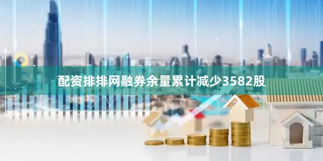 配资排排网融券余量累计减少3582股