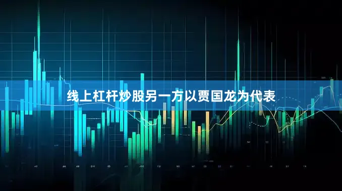 线上杠杆炒股另一方以贾国龙为代表