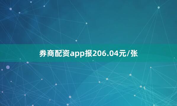 券商配资app报206.04元/张